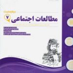جزوه مطالعات هفتم اسفندیار