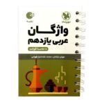 لقمه واژه نامه عربی یازدهم مهرو ماه