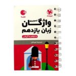 لقمه واژگان زبان یازدهم مهروماه