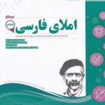 جزوه املا فارسی ششم اسفندیار