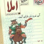 املا ادبیات هفت خوان خیلی سبز