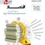 تست اقتصاد دهم مشاوران