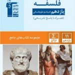 فلسفه یازدهم جامع قلمچی