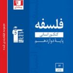فلسفه دوازدهم کنکورآبی قلمچی