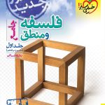 خیلی سبز، فلسفه و منطق دهم و یازدهم رشته انسانی