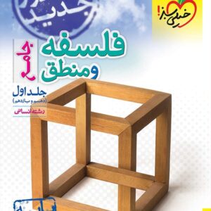 خیلی سبز، فلسفه و منطق دهم و یازدهم رشته انسانی