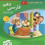 فارسی دهم نشرالگو