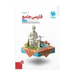 فارسی جامع جلد اول(دهم و یازدهم)مهروماه