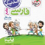 خیلی سبز، فارسی دهم و یازدهم جلد اول