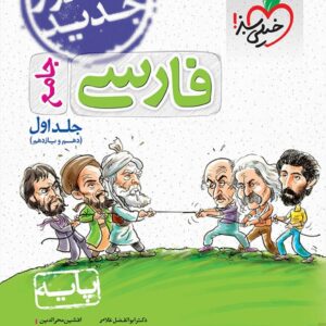 خیلی سبز، فارسی دهم و یازدهم جلد اول