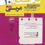 جزوه فاز امتحان عربی دهم انسانی مشاوران