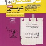 جزوه فاز امتحان عربی دهم مشاوران