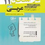جزوه فاز امتحان عربی یازدهم انسانی مشاوران