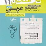 جزوه فاز امتحان عربی یازدهم مشاوران