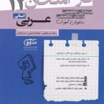 جزوه فاز امتحان عربی دوازدهم انسانی مشاوران