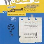 جزوه فاز امتحان عربی دوازدهم مشاوران