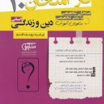جزوه فاز امتحان دینی دهم انسانی مشاوران