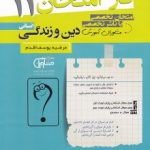 جزوه فاز امتحان دینی یازدهم انسانی مشاوران