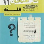 جزوه فاز امتحان فلسفه یازدهم مشاوران