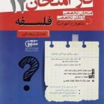جزوه فاز امتحان فلسفه دوازدهم مشاوران