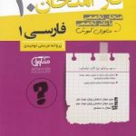جزوه فاز امتحان فارسی دهم مشاوران