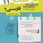 جزوه فاز امتحان فارسی یازدهم مشاوران