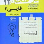 جزوه فاز امتحان فارسی دوازدهم مشاوران