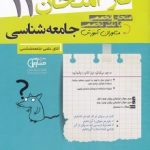 جزوه فاز امتحان جامعه شناسی یازدهم مشاوران