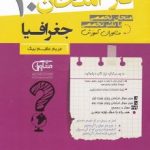 جزوه فاز امتحان جغرافیا دهم مشاوران