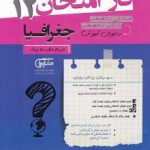 جزوه فاز امتحان جغرافیا دوازدهم مشاوران