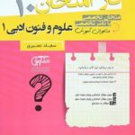 جزوه فاز امتحان علوم و فنون ادبی دهم مشاوران