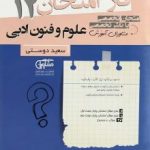 جزوه فاز امتحان علوم و فنون ادبی دوازدهم مشاوران