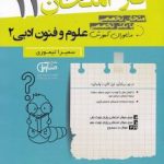 جزوه فاز امتحان علوم و فنون ادبی یازدهم مشاوران