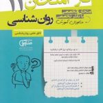 جزوه فاز امتحان روانشناسی یازدهم مشاوران
