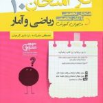 جزوه فاز امتحان ریاضی و آمار دهم مشاوران