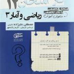جزوه فاز امتحان ریاضی و آمار دوازدهم مشاوران