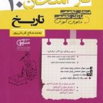 جزوه فاز امتحان تاریخ دهم مشاوران