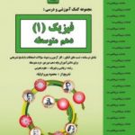 جزوه فیزیک دهم تجربی و ریاضی بنی هاشم