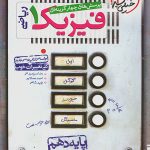خیلی سبز، فیزیک دهم ریاضی