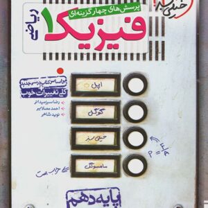 خیلی سبز، فیزیک دهم ریاضی