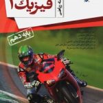 فیزیک دهم رشته ریاضی مبتکران