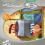 فیزیک دهم ریاضی نشرالگو سه بعدی