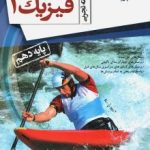 فیزیک دهم رشته تجربی مبتکران