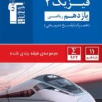 فیزیک یازدهم ریاضی آبی قلمچی