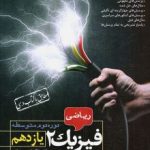 فیزیک یازدهم رشته ریاضی مبتکران