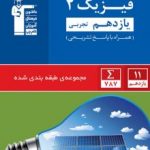 فیزیک یازدهم تجربی آبی قلمچی