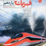 فیزیک یازدهم رشته تجربی مبتکران