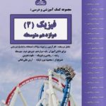 جزوه فیزیک دوازدهم بنی هاشم