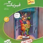فیزیک3 جامع دوازدهم ریاضی نشر الگو(جلداول شامل فصلهای 1و2)