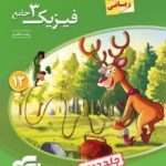 فیزیک3جامع دوازدهم ریاضی نشرالگو(جلددوم شامل فصل های چهارم پنجم وششم)